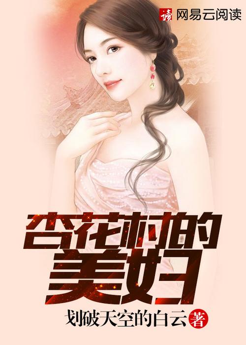 杏花村少女小说