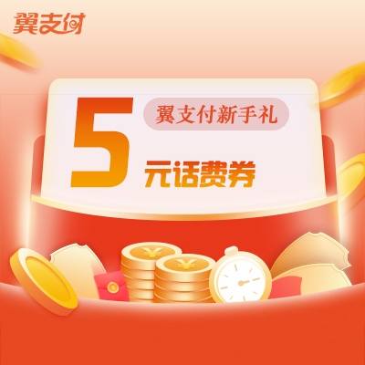 翼支付新人注册有优惠