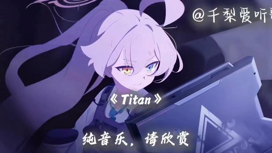 Titan超燃神曲