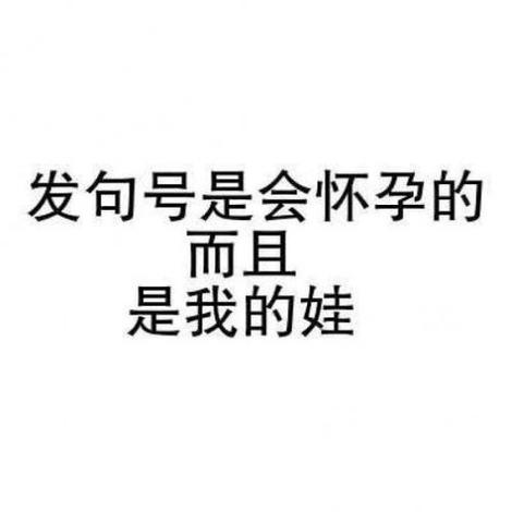 女生发句号的幽默回复