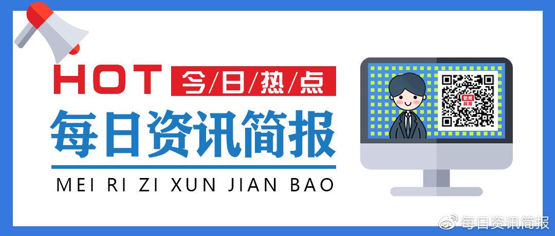 每日资讯简报下载