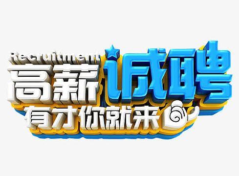 私人高薪招聘