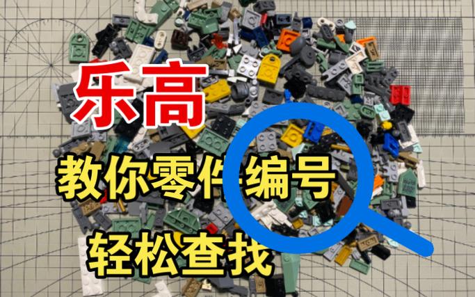 乐高零件编号