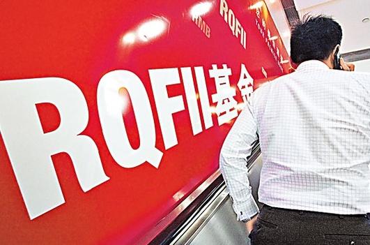 rqfii是指什么