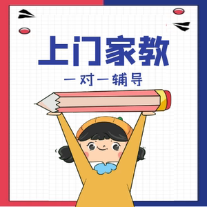 同城家教一对一上门辅导