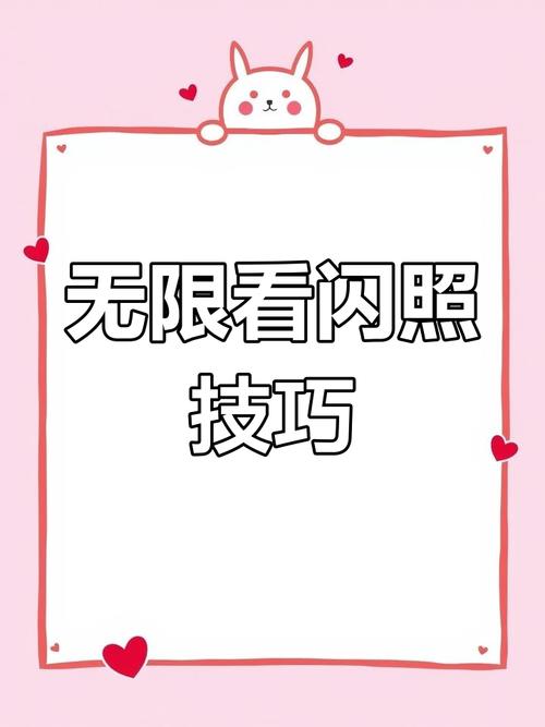 怎样无限看闪照