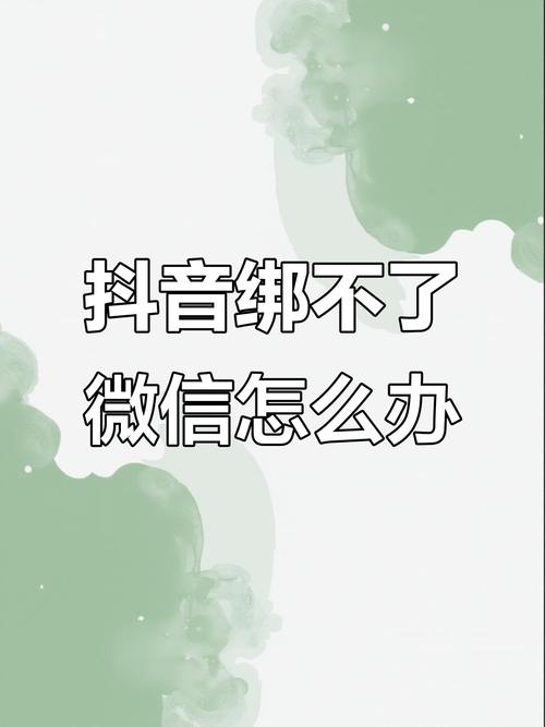 抖音支付微信绑定失败怎么回事