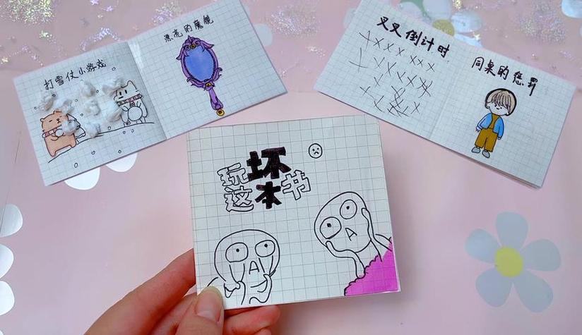 用纸做一个玩坏这本书