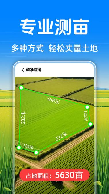 免费量地测亩仪手机版下载