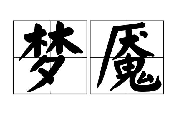 梦魇的恐惧怎么解 梦魇的恐惧怎么解