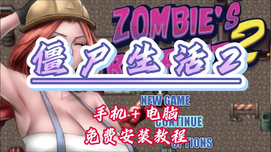 僵尸撤退做家务的妈妈游戏