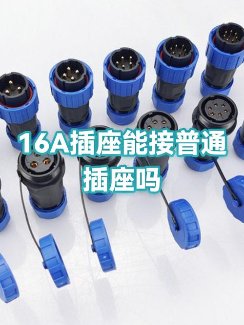 16a插座可以用普通插头接吗