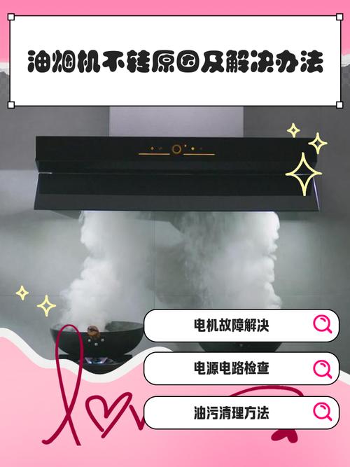 抽油烟机不转及修理方法截图2