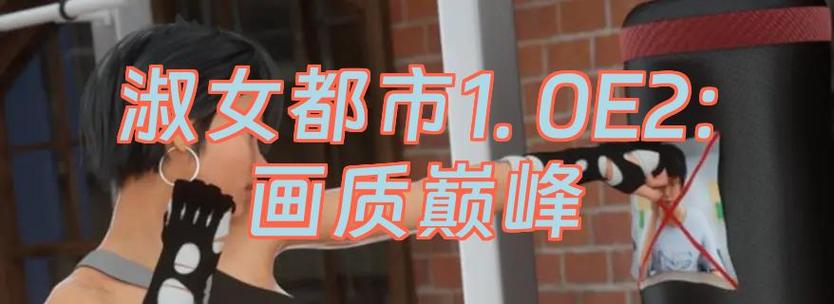 淑女都市安卓汉化版下载最新版截图3
