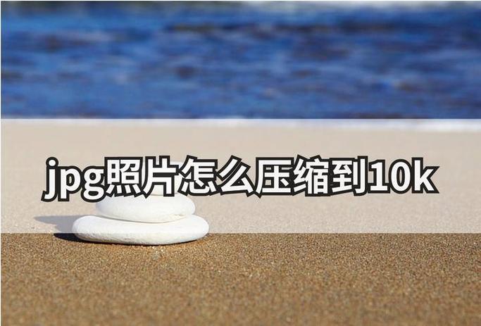 手机图片太大怎么压缩变小