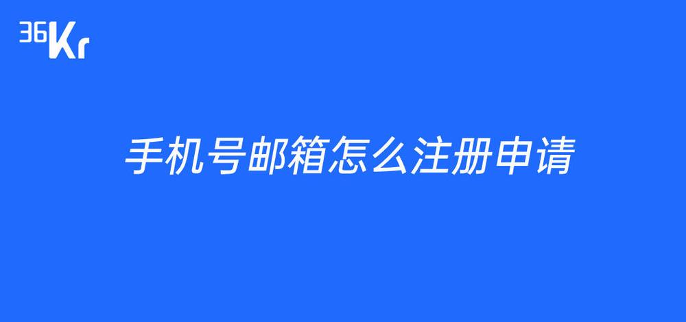 手机号码可以注册邮箱吗