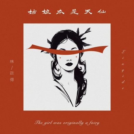 姑娘本是天仙mp3下载