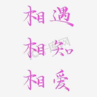 相遇相知相爱相守句子