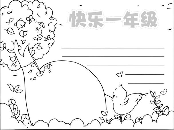 一年级小报模板 简单漂亮