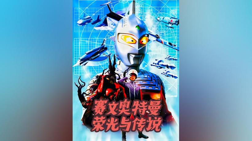 赛文1999OVA全集