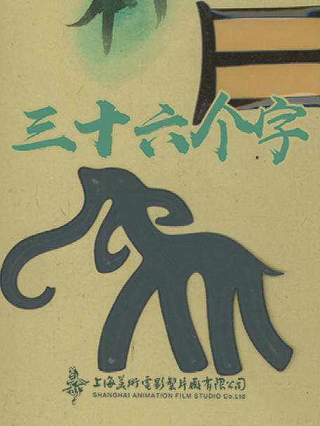 三十六个字动画片哪里能看