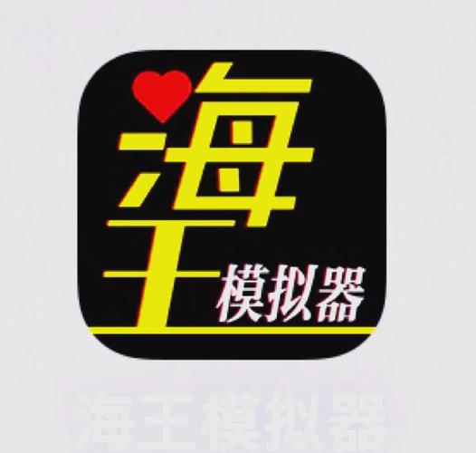 海王模拟器2修改