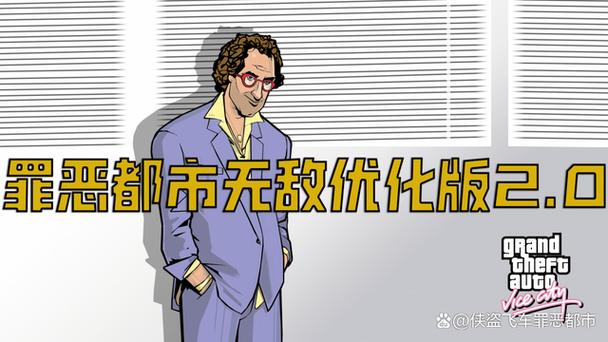 罪恶都市无敌优化版2.0下载