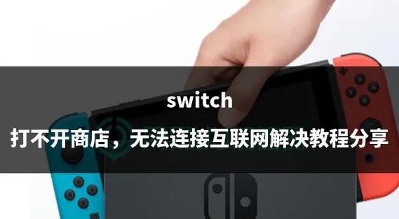 switch不能上网原因