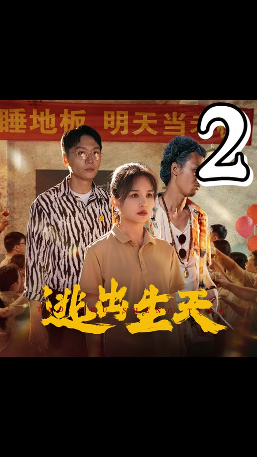 逃出生天手机中文版下载