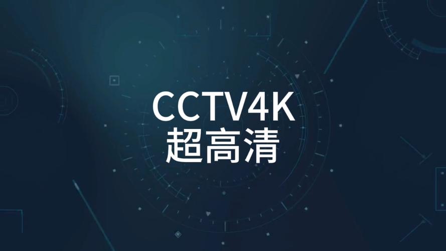 如何收看央视4k高清频道