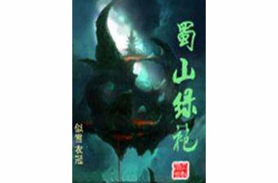 蜀山绿袍