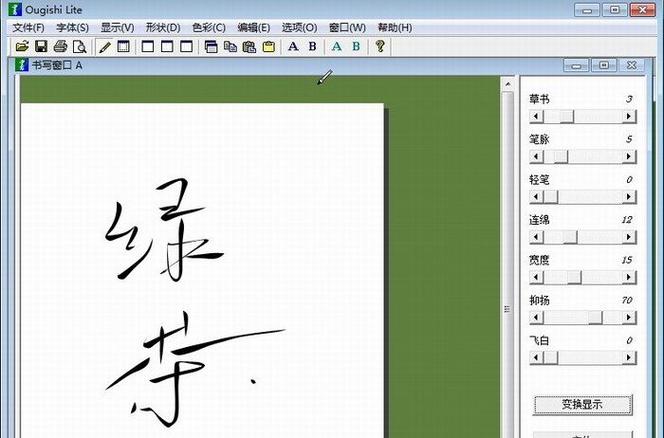 毛笔字在线生成器软件截图2