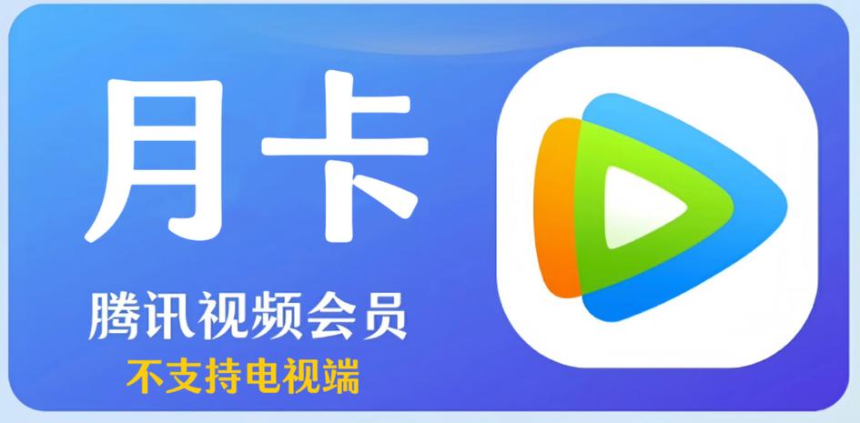 腾讯视频vip低价