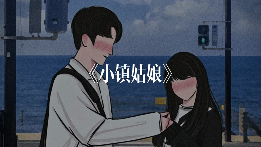 小镇姑娘预测