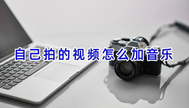 拍的小视频怎么加音乐