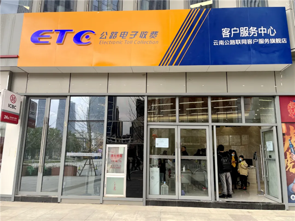 云南etc客户服务中心