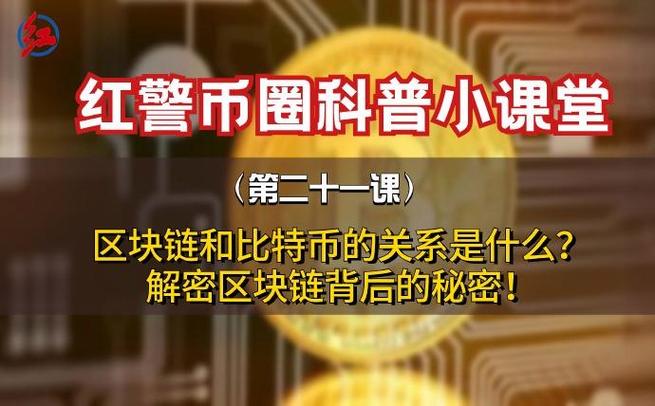 比特币和区块链的关系