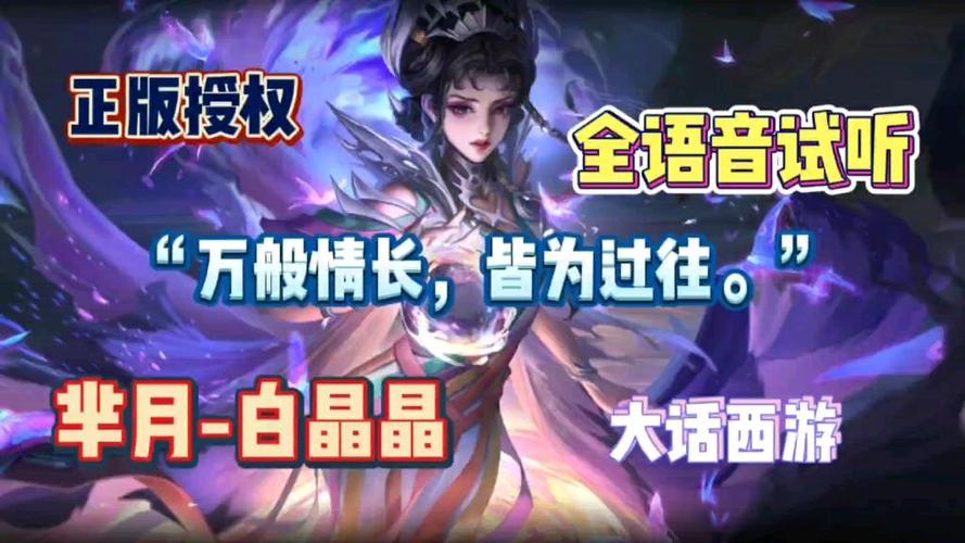 芈月白晶晶语音包