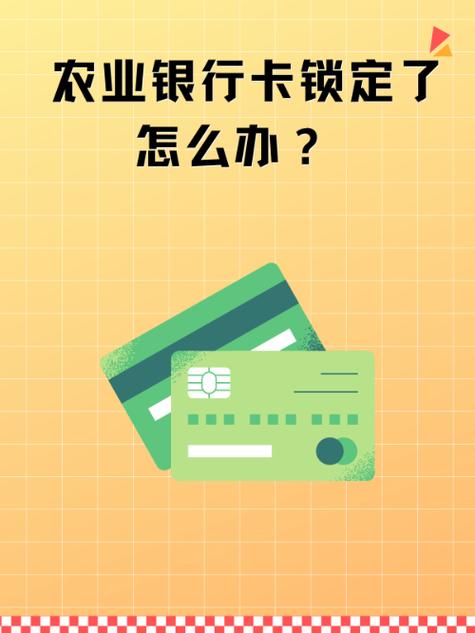 农业银行借记卡解锁