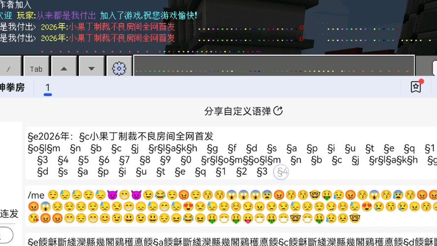 我的世界彩色刷屏代码秒崩房