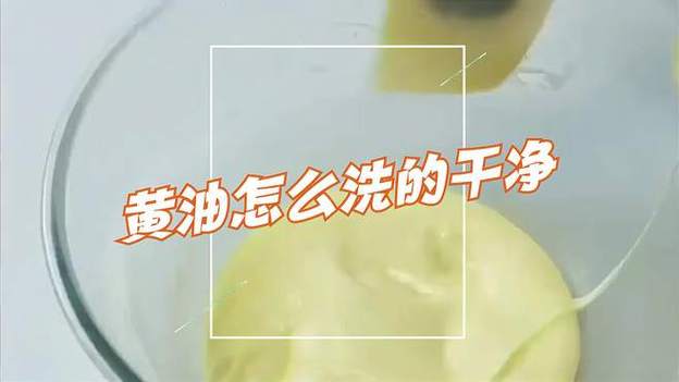 去黄油怎么去除