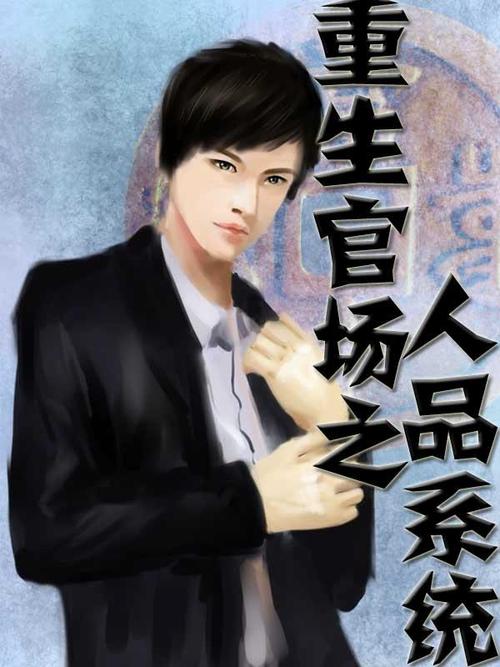 前世副科长重生官场
