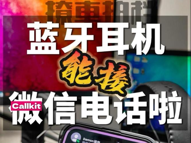 用蓝牙耳机打微信私人电话