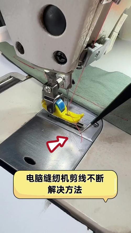 电脑缝纫机自动剪线有时剪不断