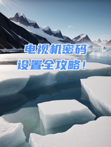 电视机密码