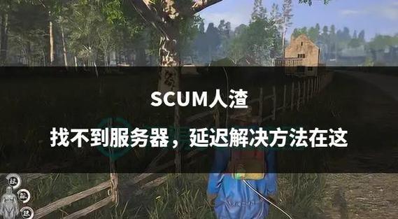 scum官方服务器