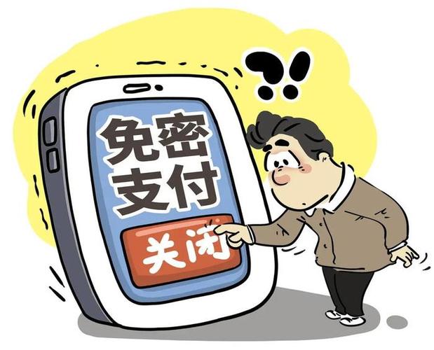 我不想免密支付