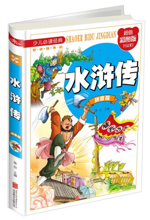 水浒传带拼音电子版