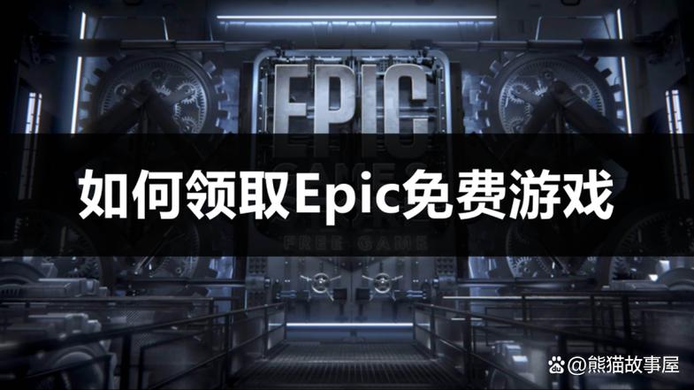 epic白嫖一览