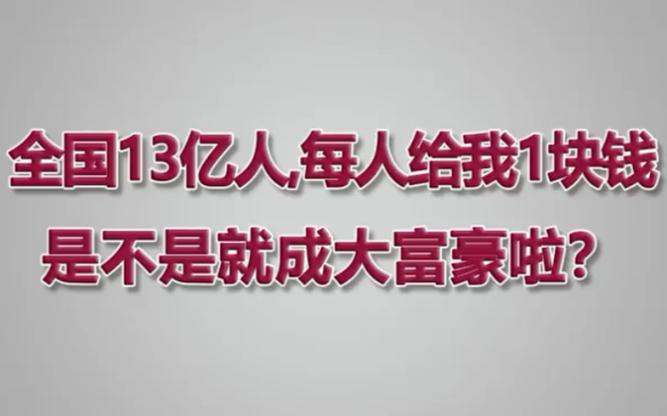 如果每个人给我一块钱